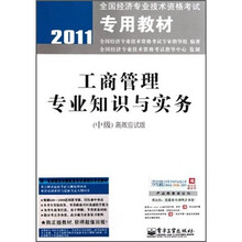 2011全国经济专业技术资格考试专用教材：工商管理专业知识与实务（中级）（高效应试版）