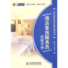 酒店客房服务员技能手册