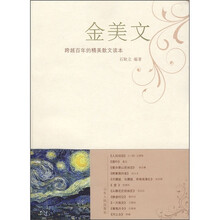 金美文（跨越百年的精美散文读本）