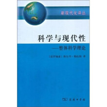 科学与现代性：整体科学理论