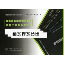 国家建筑标准设计图集预算工程量系列丛书：给水排水分册