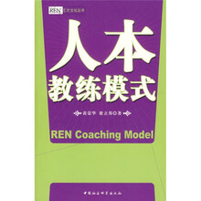 人本教练模式