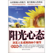 阳光心态:决定人生成败的66个细节
