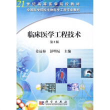 21世纪高等医学院校教材·全国医学院校生物医学工程专业教材：临床医学工程技术（2版）