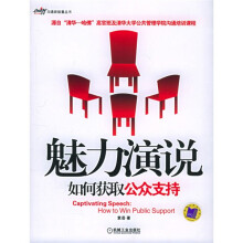 魅力演说:如何获取公众支持