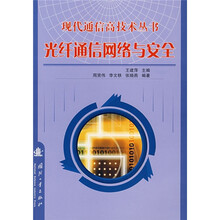 光纤通信网络与安全