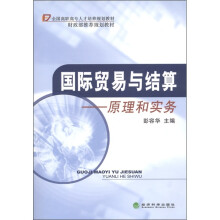 全国高职高专人才培养规划教材·国际贸易与结算:原理和实务