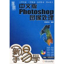 新手易学:中文版Photoshop图像处理(附光盘)