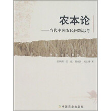 农本论：当代中国农民问题思考