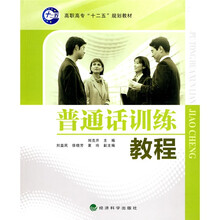 高职高专“十二五”规划教材：普通话训练教程