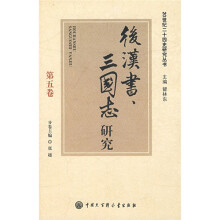 后汉书、三国志研究
