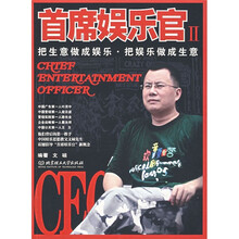 首席娱乐官2：把生意做成娱乐、把娱乐做成生意