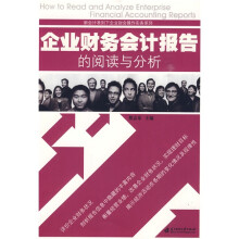 企业财务会计报告的阅读与分析