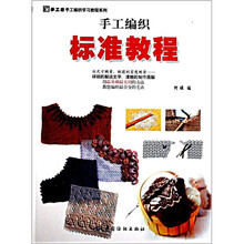 手工坊手工编织学习教程系列：手工编织标准教程