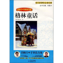 语文新课标必读名著：格林童话