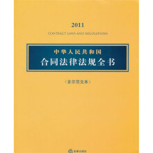 2011中华人民共和国合同法律法规全书(含示范文本)