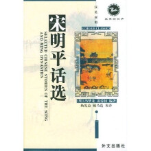 宋明平话选(汉英对照)