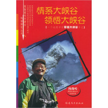 情系大峡谷领悟大峡谷(一个地理学家穿越大峡谷手记)/雅鲁藏布大峡谷科学探险丛书