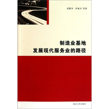 制造业基地发展现代服务业的路径