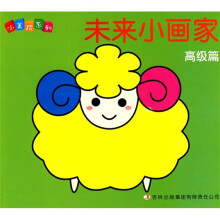小美院系列:未来小画家(高级篇)