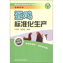 绿色农产品标准化生产技术丛书·养殖系列:蛋鸡标准化生产(最新版)