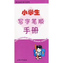 学生语文学习系列:小学生写字笔顺手册