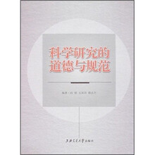 科学研究的道德与规范