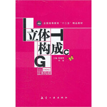 立体构成（十二五精品教材）