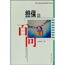 担保法百问