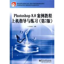 教育部职业教育与成人教育司推荐教材配套教材:Photoshop 8.0案例教程上机指导与练习(第2版)