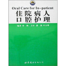 住院病人口腔护理