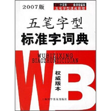 五笔字型标准字词典(2007版)