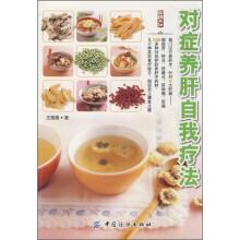 对症养肝自我疗法