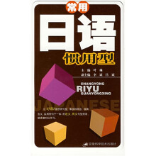 常用日语惯用型