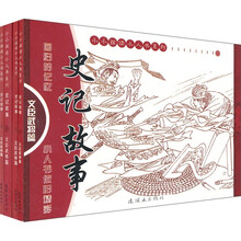 史记故事：文臣武将篇（套装共4册）