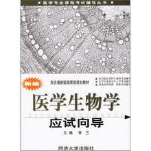 医学专业课程考试辅导丛书:新编医学生物学应试向导