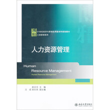 21世纪经济与管理应用型本科规划教材·工商管理系列：人力资源管理