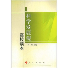 科学发展观高校读本