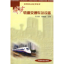 高等职业教育教材：城市轨道交通车站设备（高职）