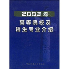 2003年高等院校及招生专业介绍