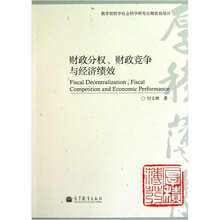 财政分权、财政竞争与经济绩效