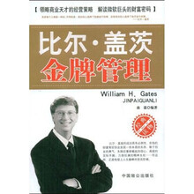 比尔·盖茨金牌管理