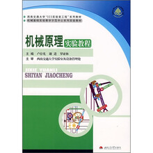 机械基础实验教学示范中心系列实验教材：机械原理实验教程