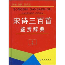 宋诗三百首鉴赏辞典