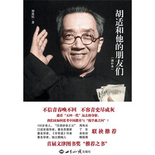 胡适和他的朋友们（增补本）