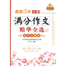 东方弘文·贝贝狗系列丛书：最新5年小学满分作文精华全选（豪华珍藏版）