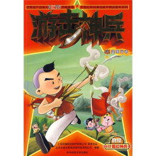 大型红色经典动画片精品图书系列:游击神兵04·突围行动