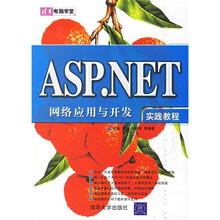 清华电脑学堂：ASP.NET网络应用与开发实践教程