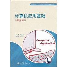 中等职业教育课程改革国家规划新教材配套教学用书:计算机应用基础(教学项目版)