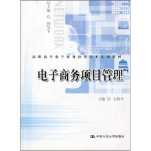 高职高专电子商务应用技术实训教材:电子商务项目管理